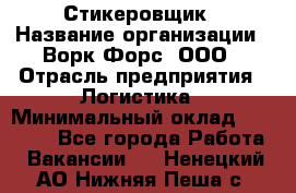 Стикеровщик › Название организации ­ Ворк Форс, ООО › Отрасль предприятия ­ Логистика › Минимальный оклад ­ 26 000 - Все города Работа » Вакансии   . Ненецкий АО,Нижняя Пеша с.